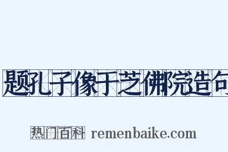 题孔子像于芝佛院造句是什么意思的图片